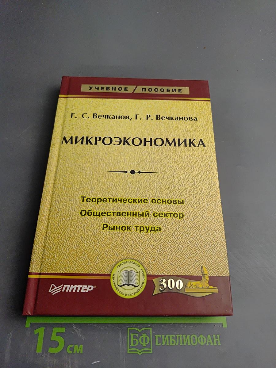 Микроэкономика