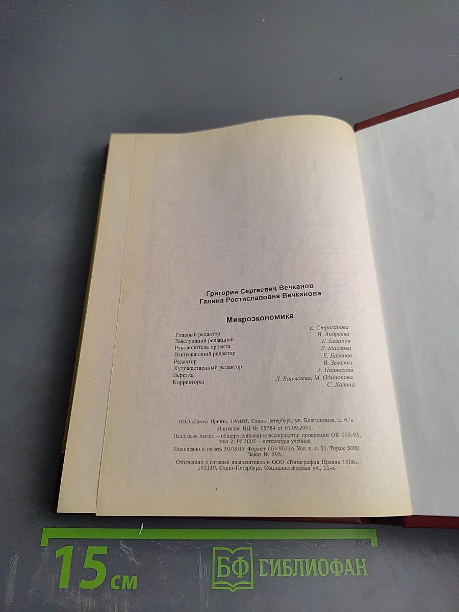 Микроэкономика