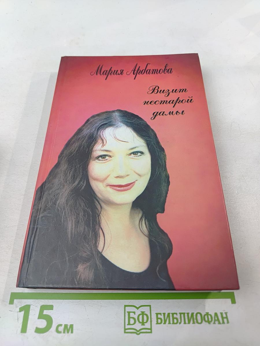 Визит нестарой дамы