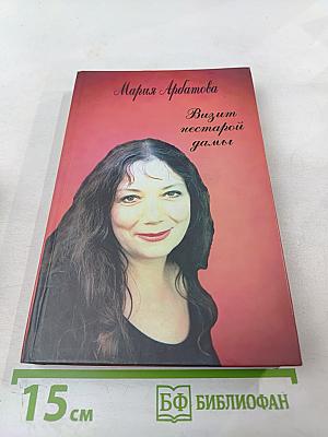 Визит нестарой дамы