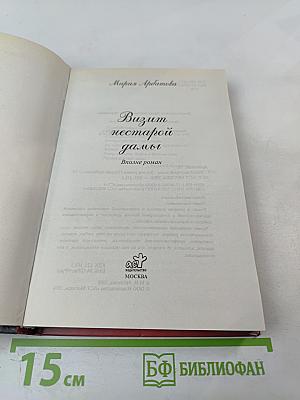 Визит нестарой дамы