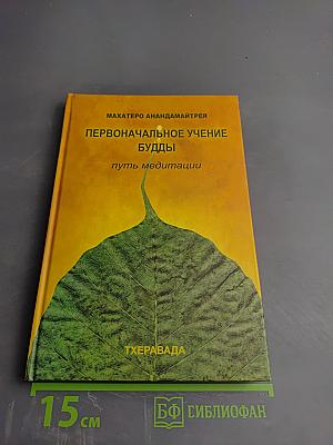 Первоначальное учение Будды. Путь медитации