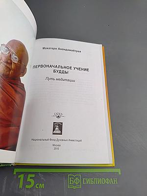 Первоначальное учение Будды. Путь медитации