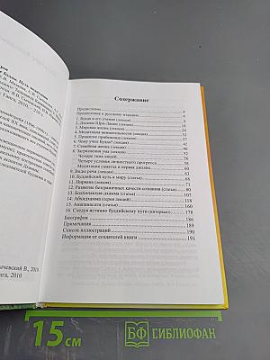 Первоначальное учение Будды. Путь медитации