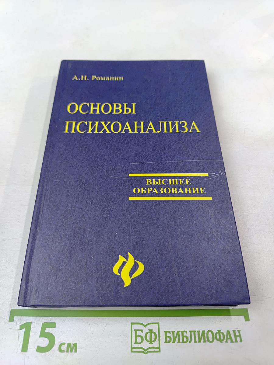 Основы психоанализа