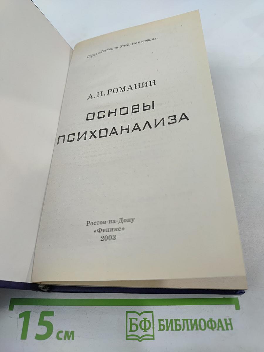 Основы психоанализа