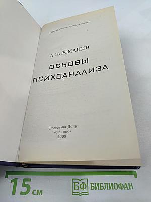 Основы психоанализа