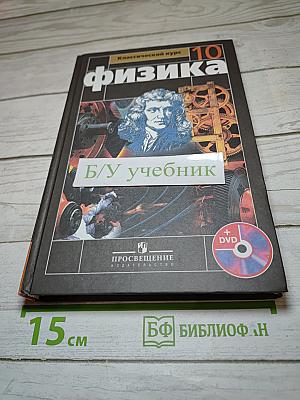 Физика. 10 класс. Классический курс