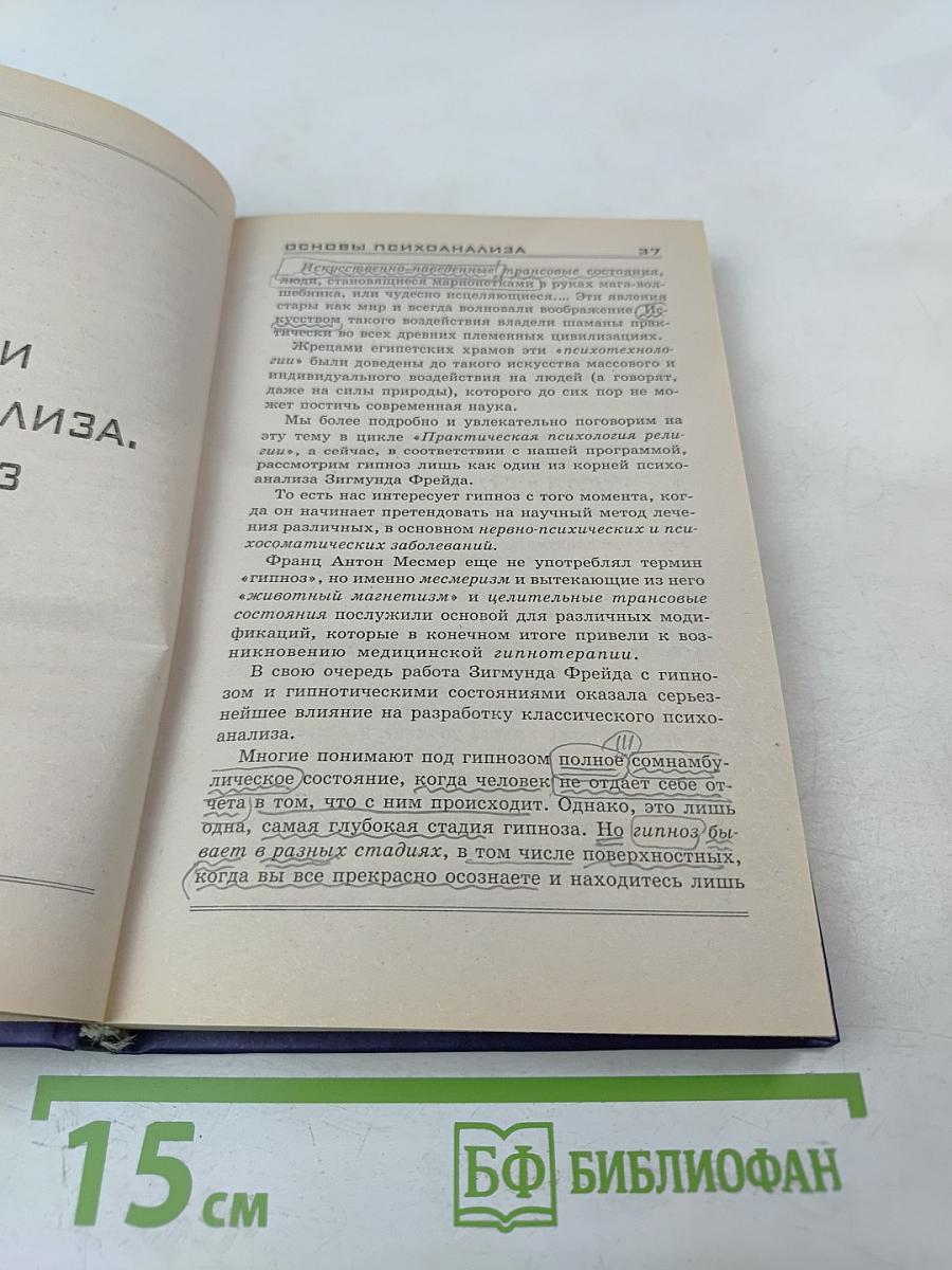 Основы психоанализа