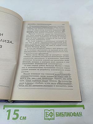 Основы психоанализа