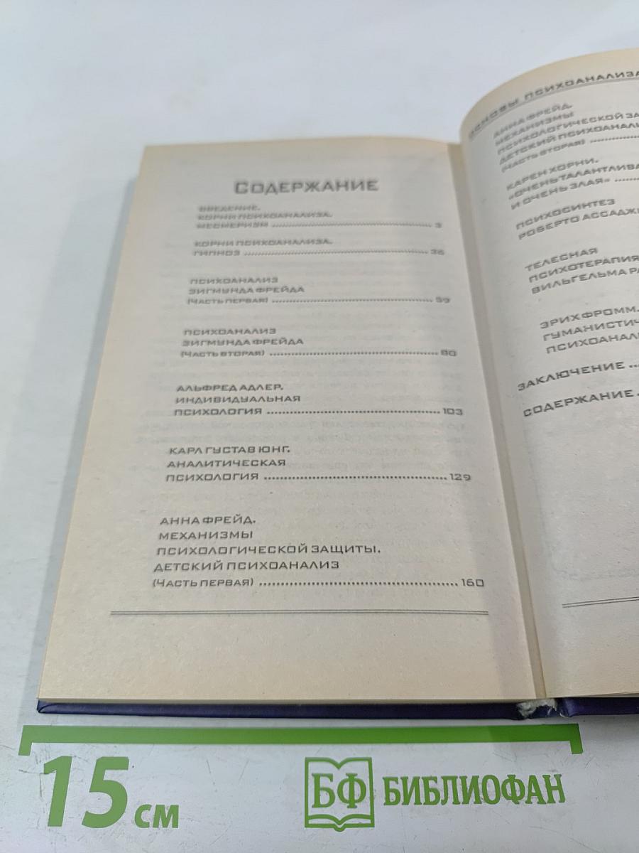 Основы психоанализа