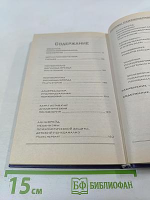 Основы психоанализа