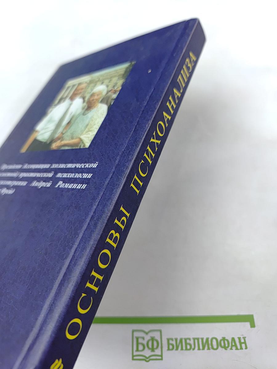 Основы психоанализа