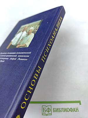 Основы психоанализа