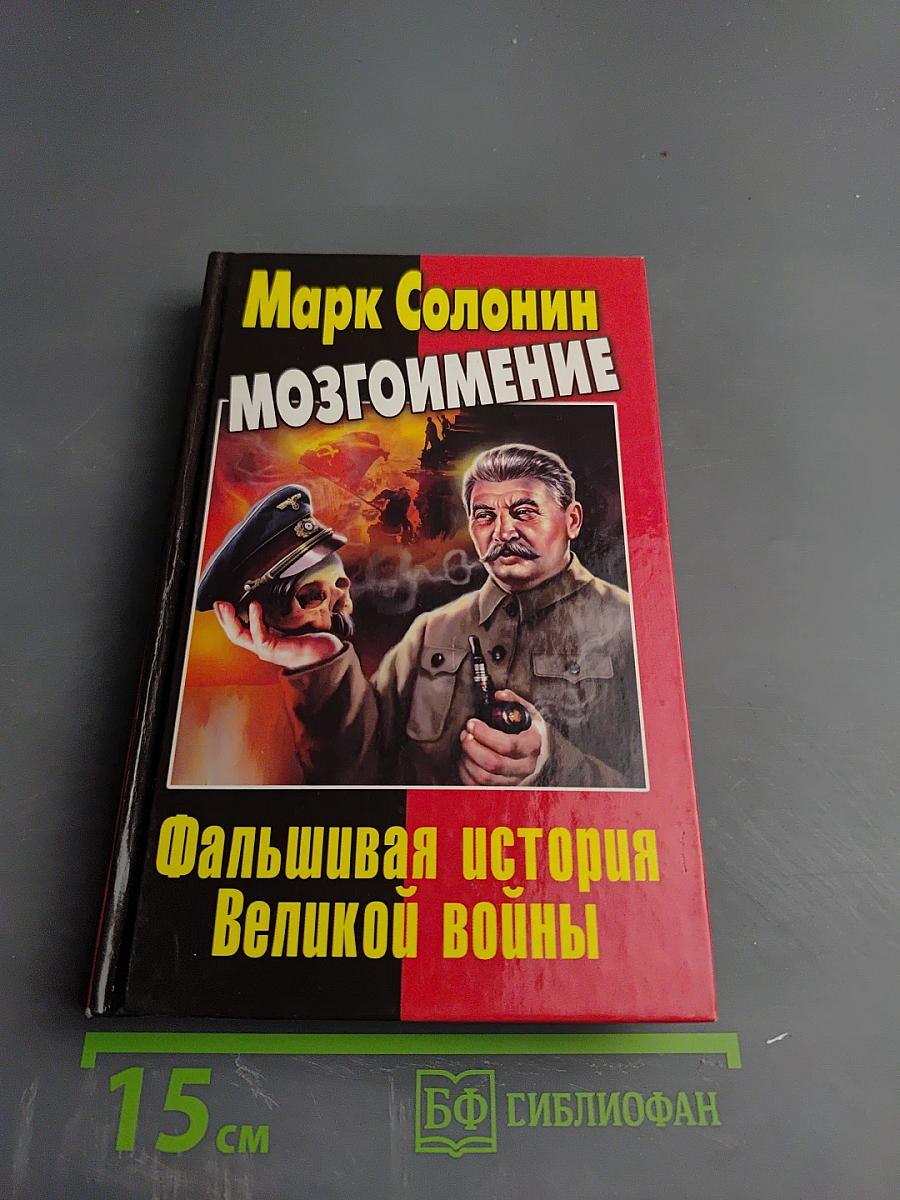 Мозгоимение: Фальшивая история Великой войны