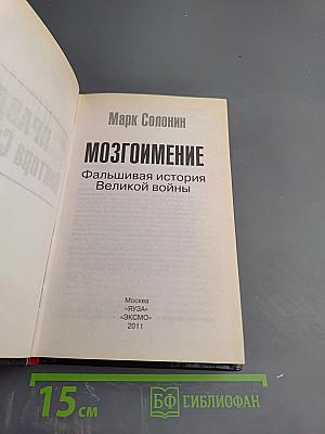 Мозгоимение: Фальшивая история Великой войны