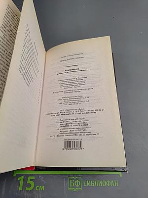 Мозгоимение: Фальшивая история Великой войны
