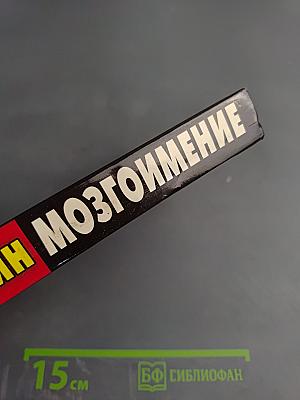 Мозгоимение: Фальшивая история Великой войны