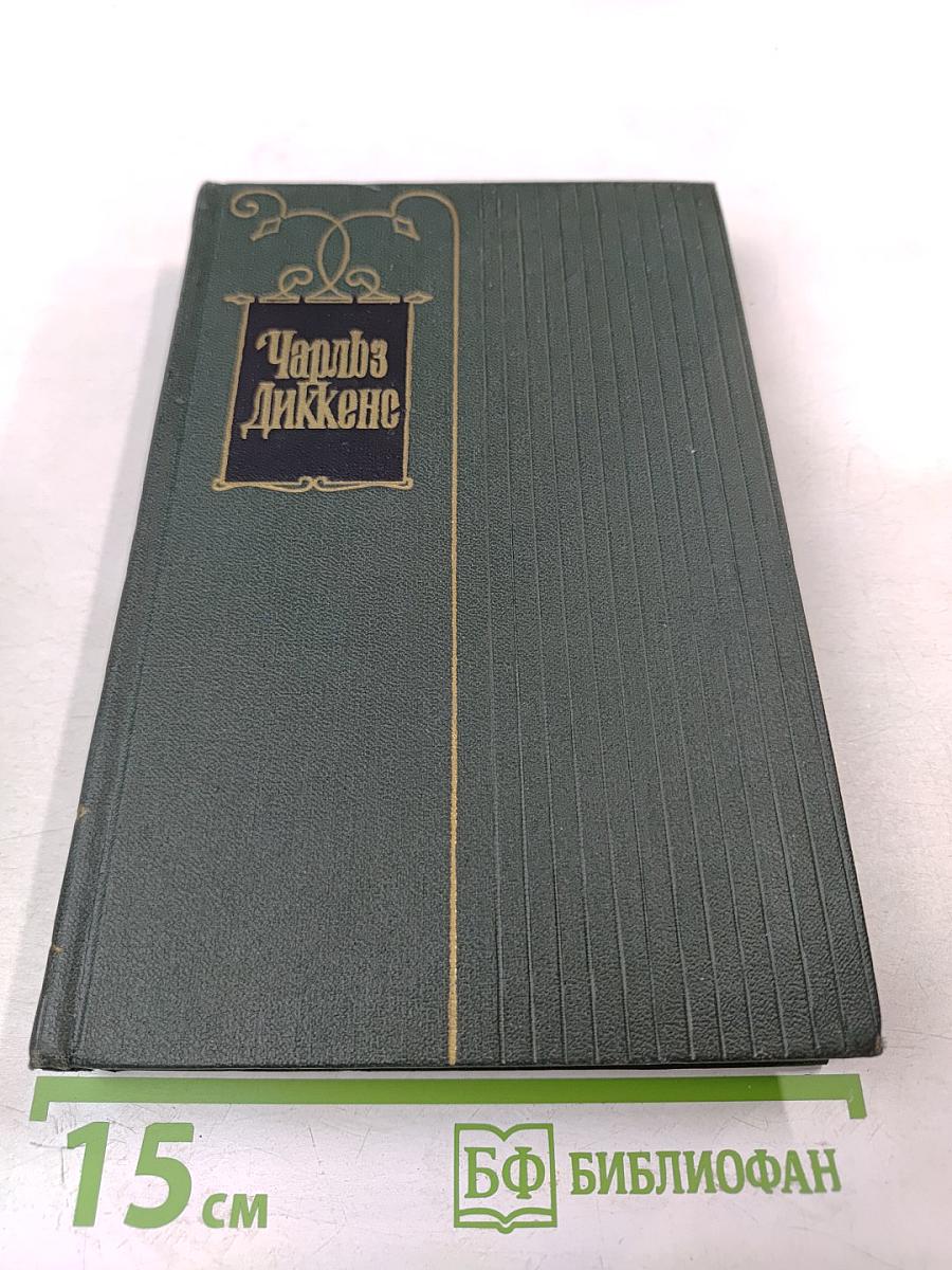 Собрание сочинений. Том одиннадцатый. Жизнь и приключения Мартина Чезлвита