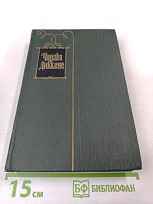 Собрание сочинений. Том одиннадцатый. Жизнь и приключения Мартина Чезлвита
