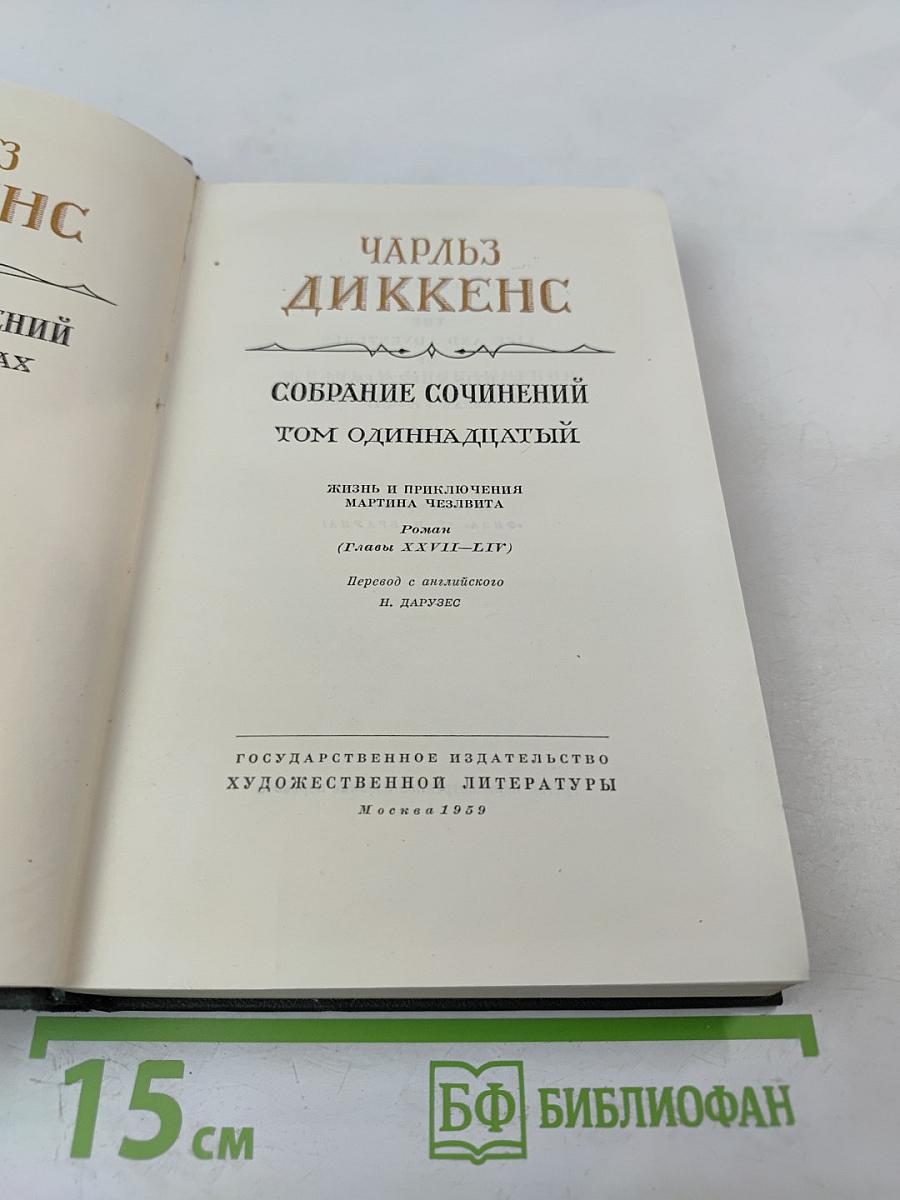 Собрание сочинений. Том одиннадцатый. Жизнь и приключения Мартина Чезлвита