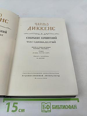 Собрание сочинений. Том одиннадцатый. Жизнь и приключения Мартина Чезлвита