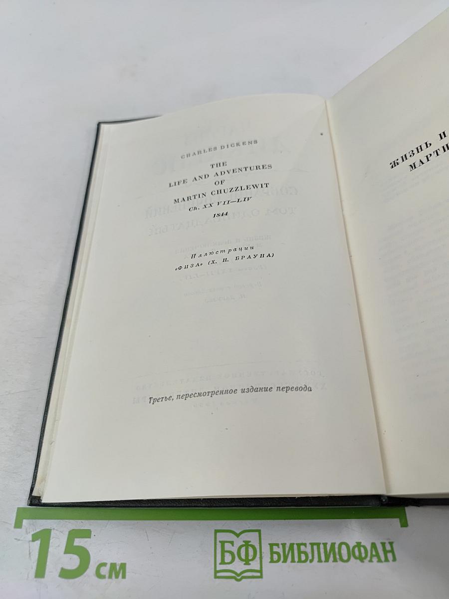 Собрание сочинений. Том одиннадцатый. Жизнь и приключения Мартина Чезлвита