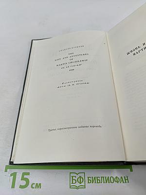 Собрание сочинений. Том одиннадцатый. Жизнь и приключения Мартина Чезлвита