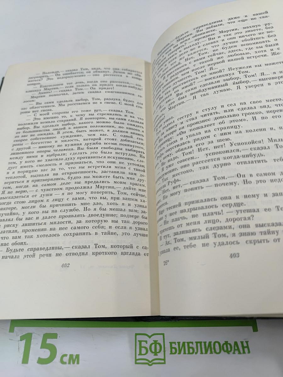 Собрание сочинений. Том одиннадцатый. Жизнь и приключения Мартина Чезлвита