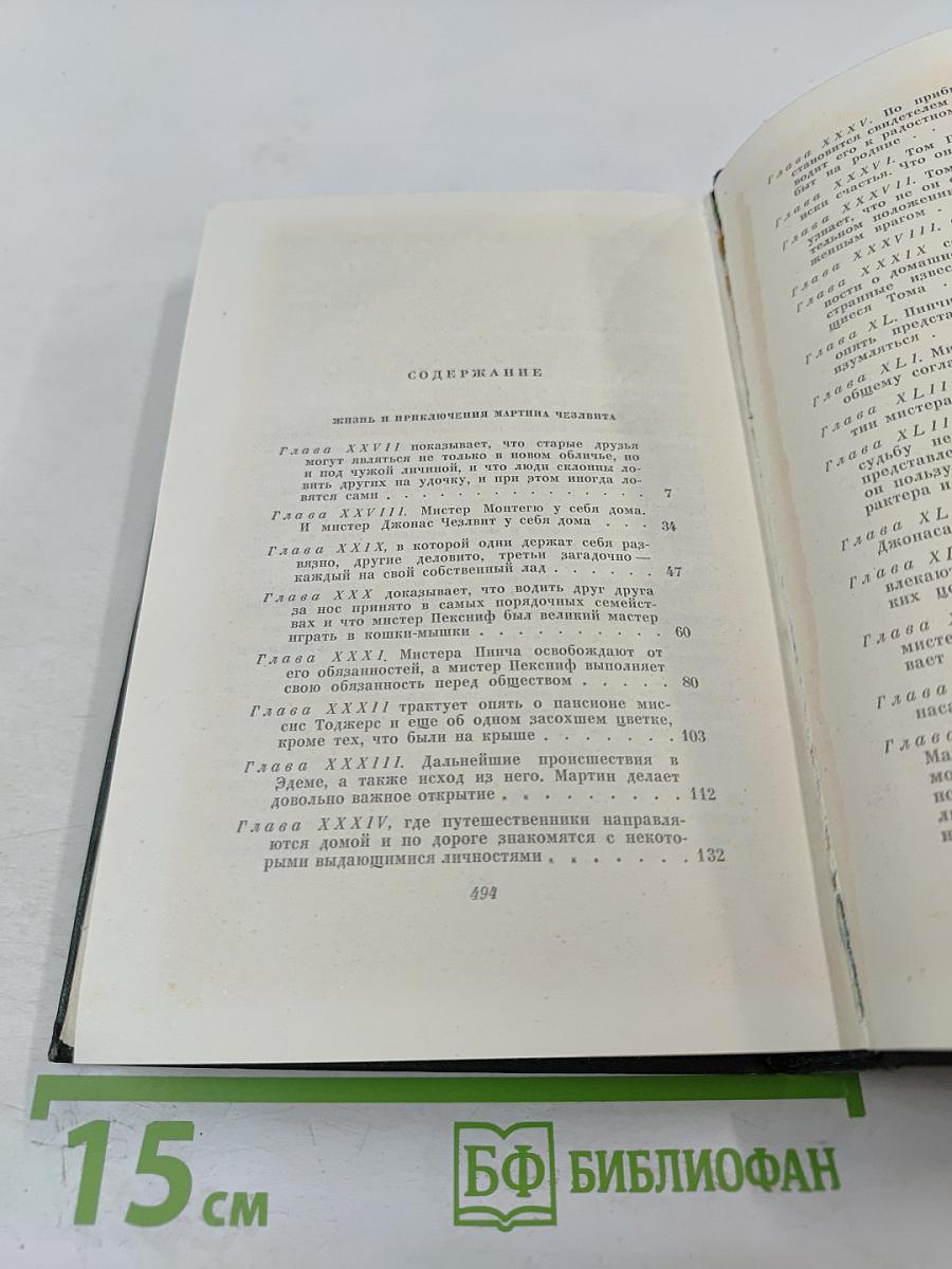Собрание сочинений. Том одиннадцатый. Жизнь и приключения Мартина Чезлвита