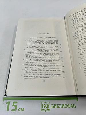 Собрание сочинений. Том одиннадцатый. Жизнь и приключения Мартина Чезлвита