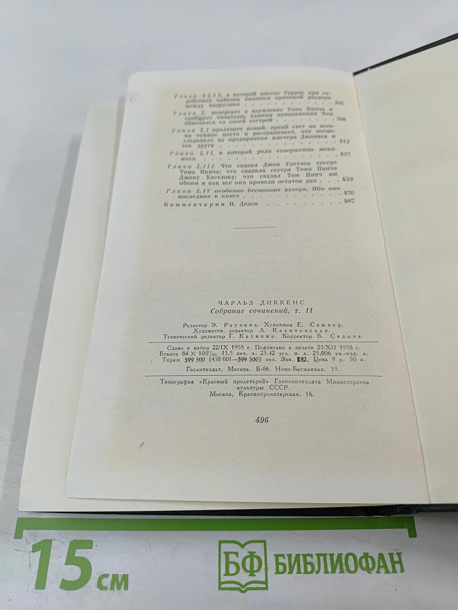 Собрание сочинений. Том одиннадцатый. Жизнь и приключения Мартина Чезлвита
