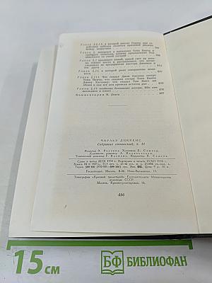 Собрание сочинений. Том одиннадцатый. Жизнь и приключения Мартина Чезлвита