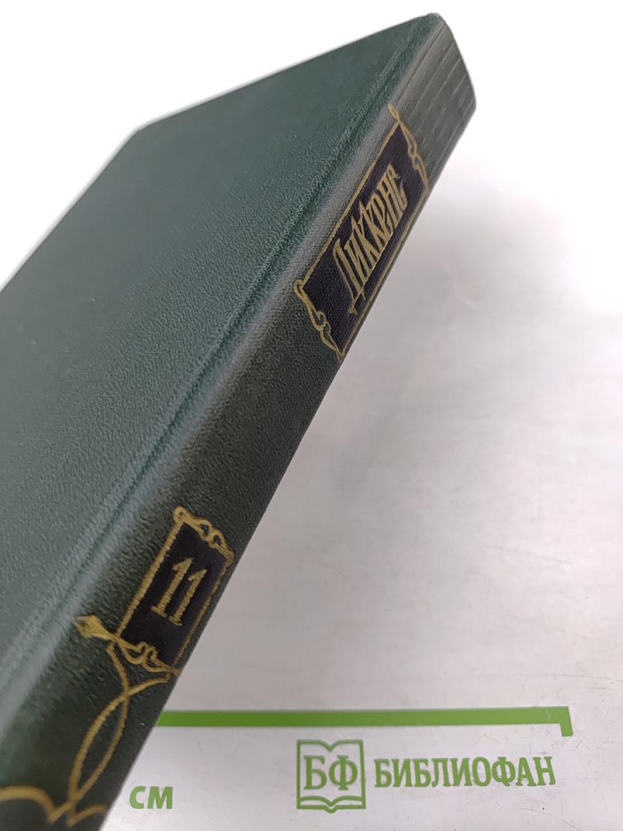 Собрание сочинений. Том одиннадцатый. Жизнь и приключения Мартина Чезлвита