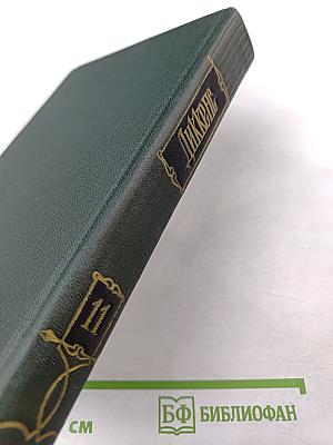 Собрание сочинений. Том одиннадцатый. Жизнь и приключения Мартина Чезлвита