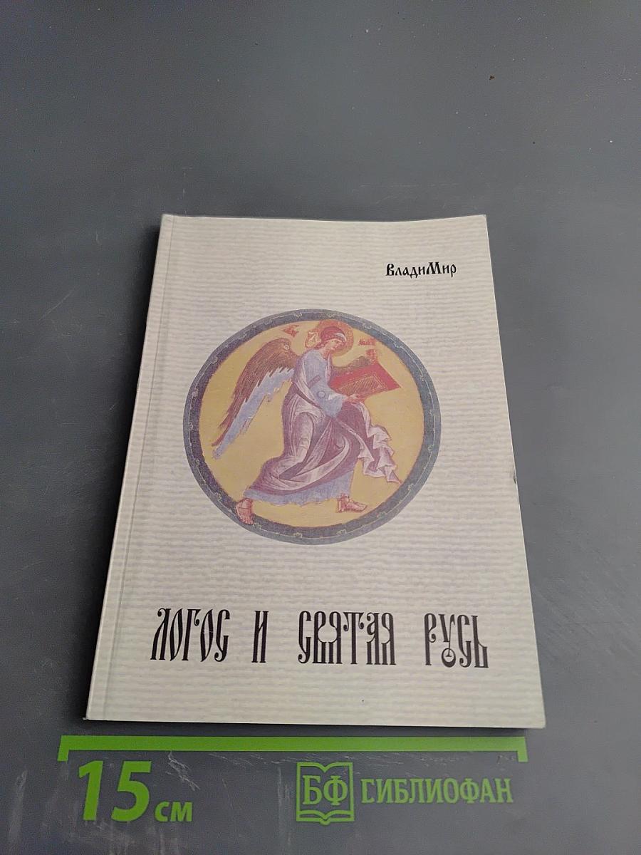 Логос и Святая Русь
