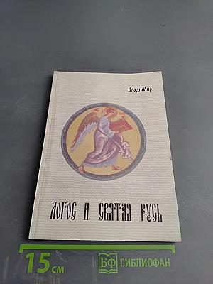 Логос и Святая Русь