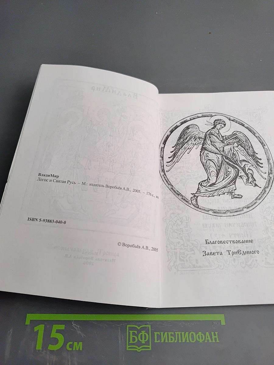 Логос и Святая Русь