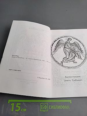 Логос и Святая Русь