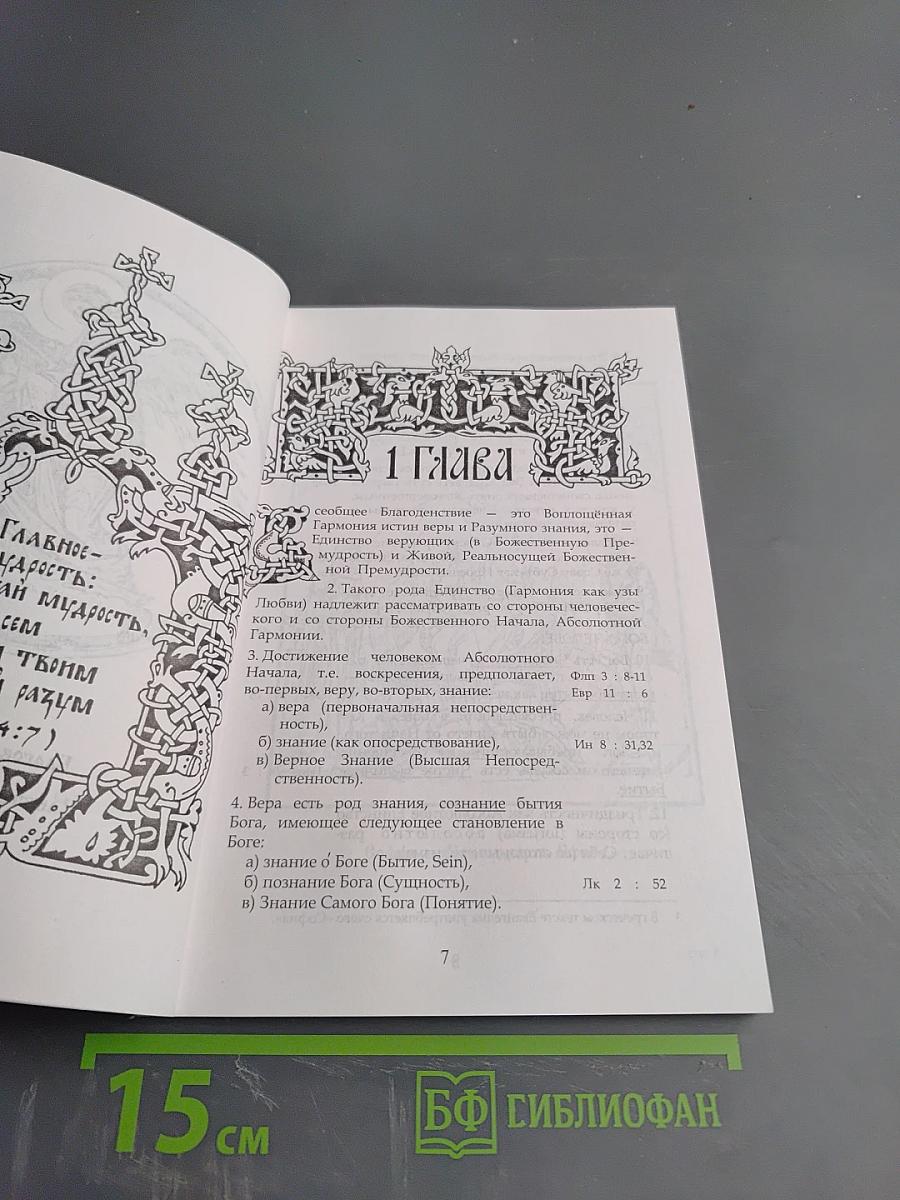 Логос и Святая Русь