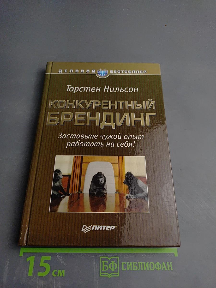 Конкурентный брендинг