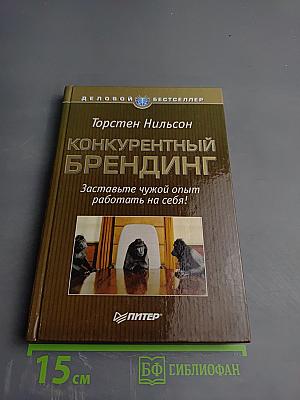Конкурентный брендинг