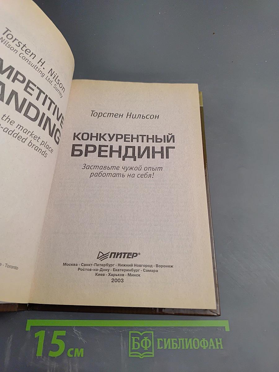 Конкурентный брендинг