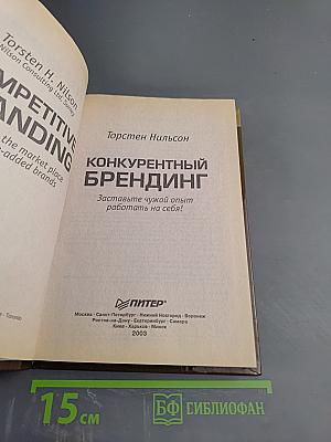 Конкурентный брендинг