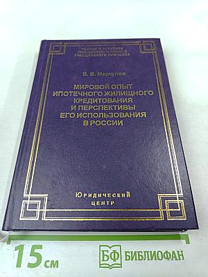 Мировой опыт ипотечного жилищного кредитования и перспективы его использования в России
