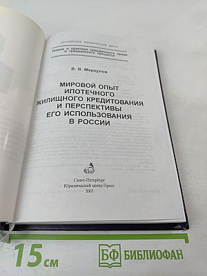 Мировой опыт ипотечного жилищного кредитования и перспективы его использования в России