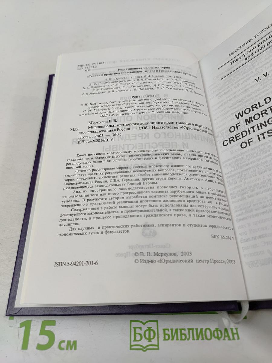Мировой опыт ипотечного жилищного кредитования и перспективы его использования в России
