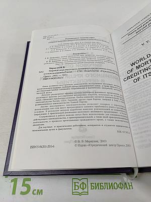 Мировой опыт ипотечного жилищного кредитования и перспективы его использования в России