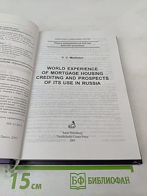 Мировой опыт ипотечного жилищного кредитования и перспективы его использования в России