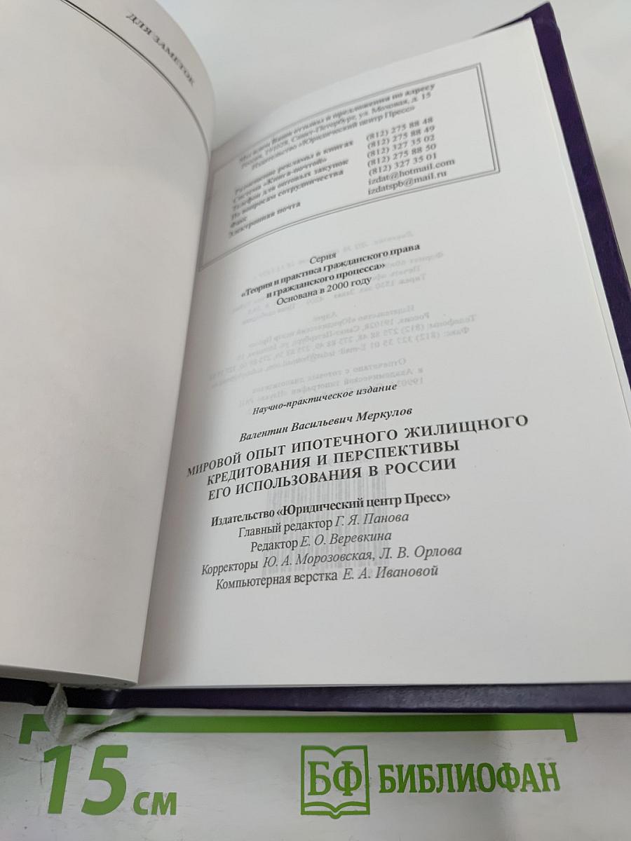 Мировой опыт ипотечного жилищного кредитования и перспективы его использования в России